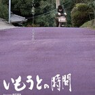 兄の無罪を信じて…名張毒ぶどう酒事件のドキュメンタリー「いもうとの時間」公開
