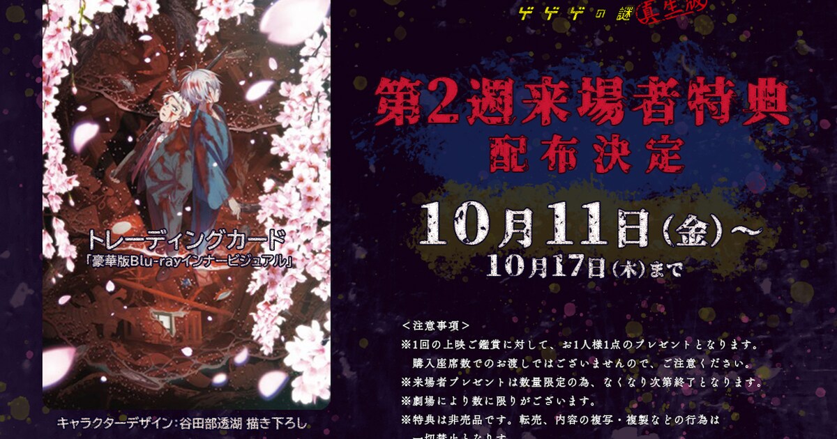 ゲゲゲの謎 真生版」第2弾来場特典は“ある秘密”が隠された 