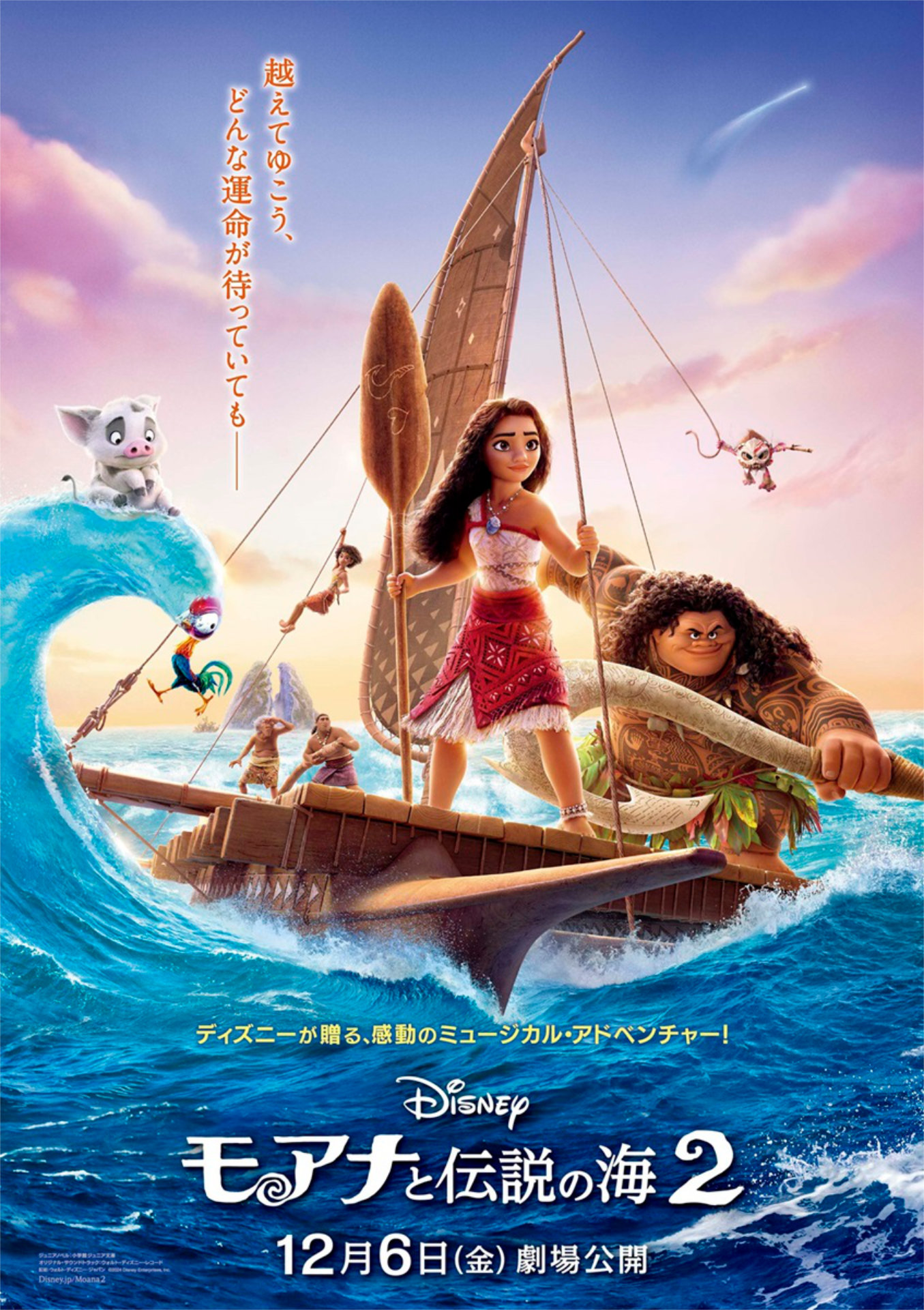 「モアナと伝説の海2」ポスタービジュアル