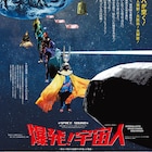 爆発!宇宙人!「不思議惑星キン・ザ・ザ」など6本、シネマート新宿で11月に上映