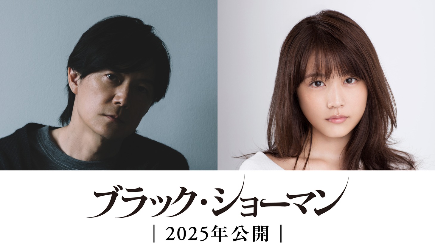 「ブラック・ショーマン」に出演する福山雅治（左）と有村架純（右）