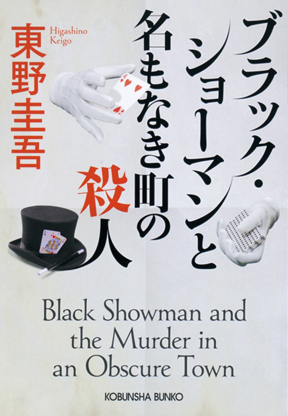 東野圭吾「ブラック・ショーマンと名もなき町の殺人」書影
