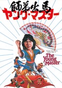 「ヤング・マスター 師弟出馬」ビジュアル
