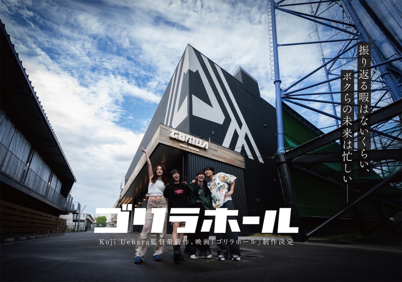 ライブハウスを舞台とした映画「ゴリラホール」に古田新太、山口智充、黒谷友香ら出演