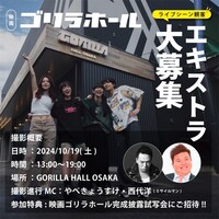 「ゴリラホール」エキストラ募集ビジュアル