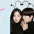 韓国ドラマ「恋の株価は上昇中!?」地上波放送&配信決定、主演はホン・ジョンヒョン