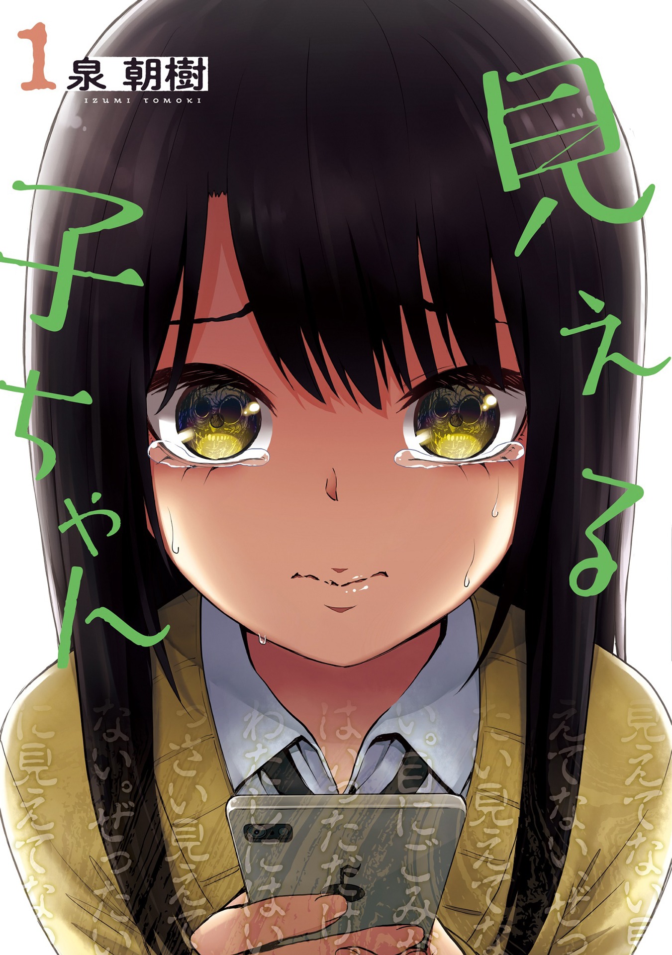 「見える子ちゃん」原作書影 ©︎Tomoki Izumi