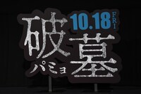 ジャパンプレミアのステージに置かれた「破墓／パミョ」ロゴパネル