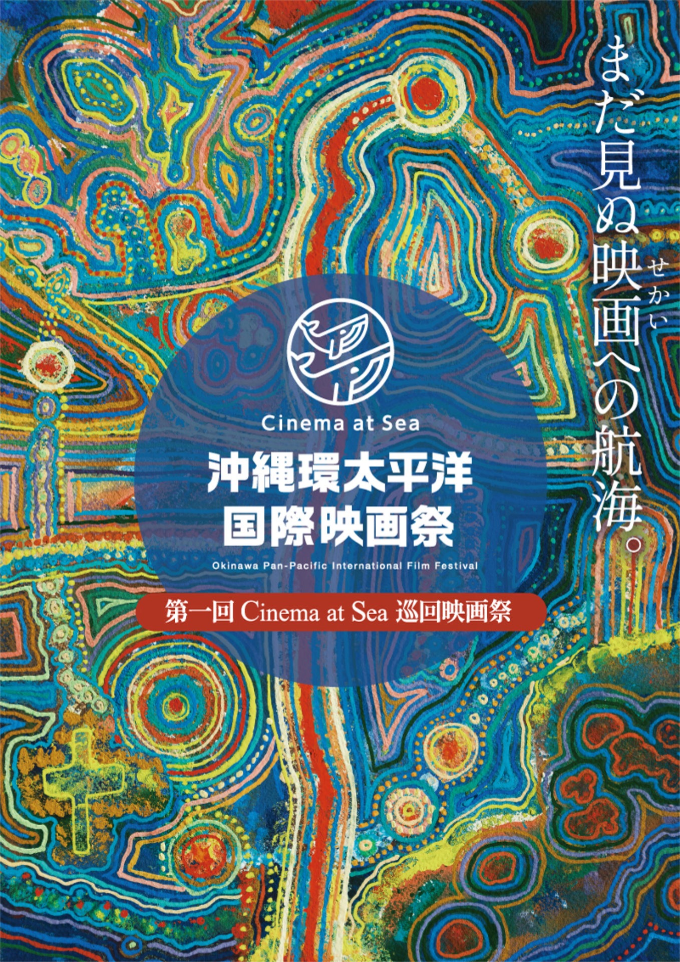「第一回Cinema at Sea 巡回映画祭」メインビジュアル