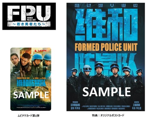 中国映画「FPU ～若き勇者たち～」ムビチケカード第1弾と、オリジナルポストカードのビジュアル