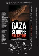 「ガザ＝ストロフ-パレスチナの吟（うた）-」ポスタービジュアル