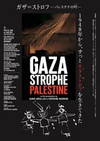 「ガザ＝ストロフ-パレスチナの吟（うた）-」ポスタービジュアル