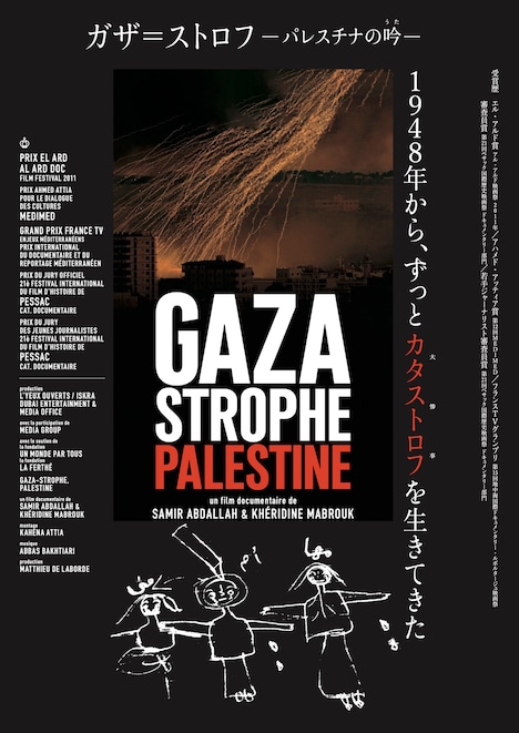 「ガザ＝ストロフ-パレスチナの吟（うた）-」ポスタービジュアル