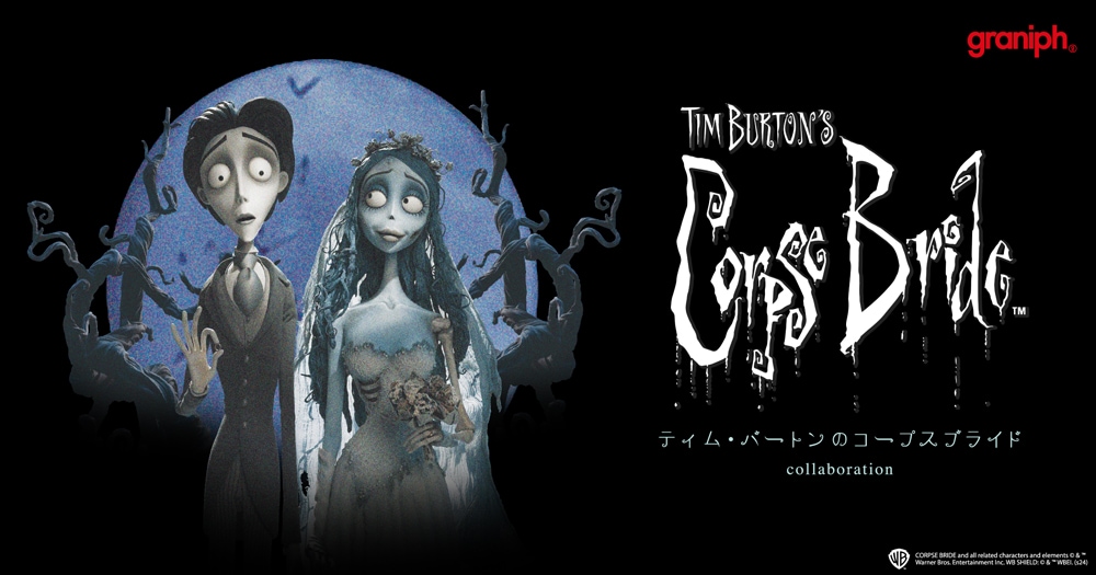 「ティム・バートンのコープスブライド」グラニフからコラボアイテム発売