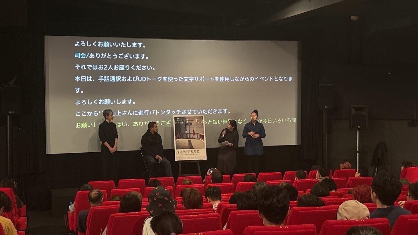 映画「HAPPYEND」日本語字幕付き上映および手話・文字通訳付きQ&Aトークイベントの様子