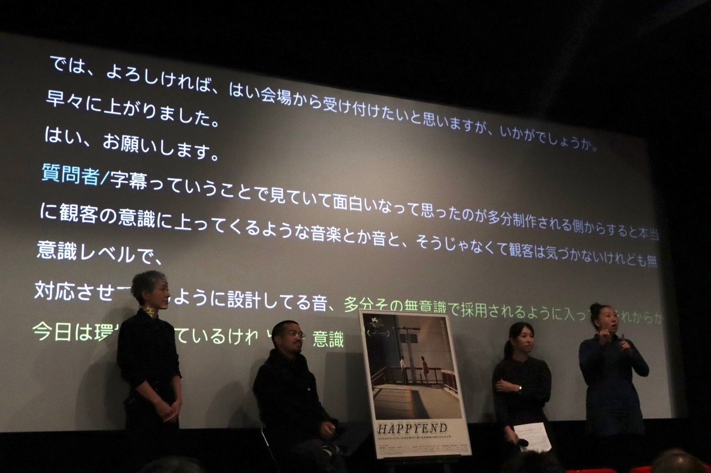 映画「HAPPYEND」日本語字幕付き上映および手話・文字通訳付きQ&Aトークイベントの様子