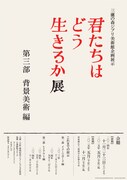 「君たちはどう生きるか」展 第3部 背景美術編のポスタービジュアル (c) 2023 Hayao Miyazaki/Studio Ghibli c Museo d'Arte Ghibli