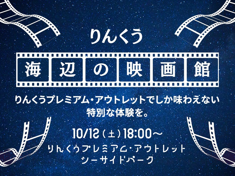 「りんくう海辺の映画館」開催告知ビジュアル