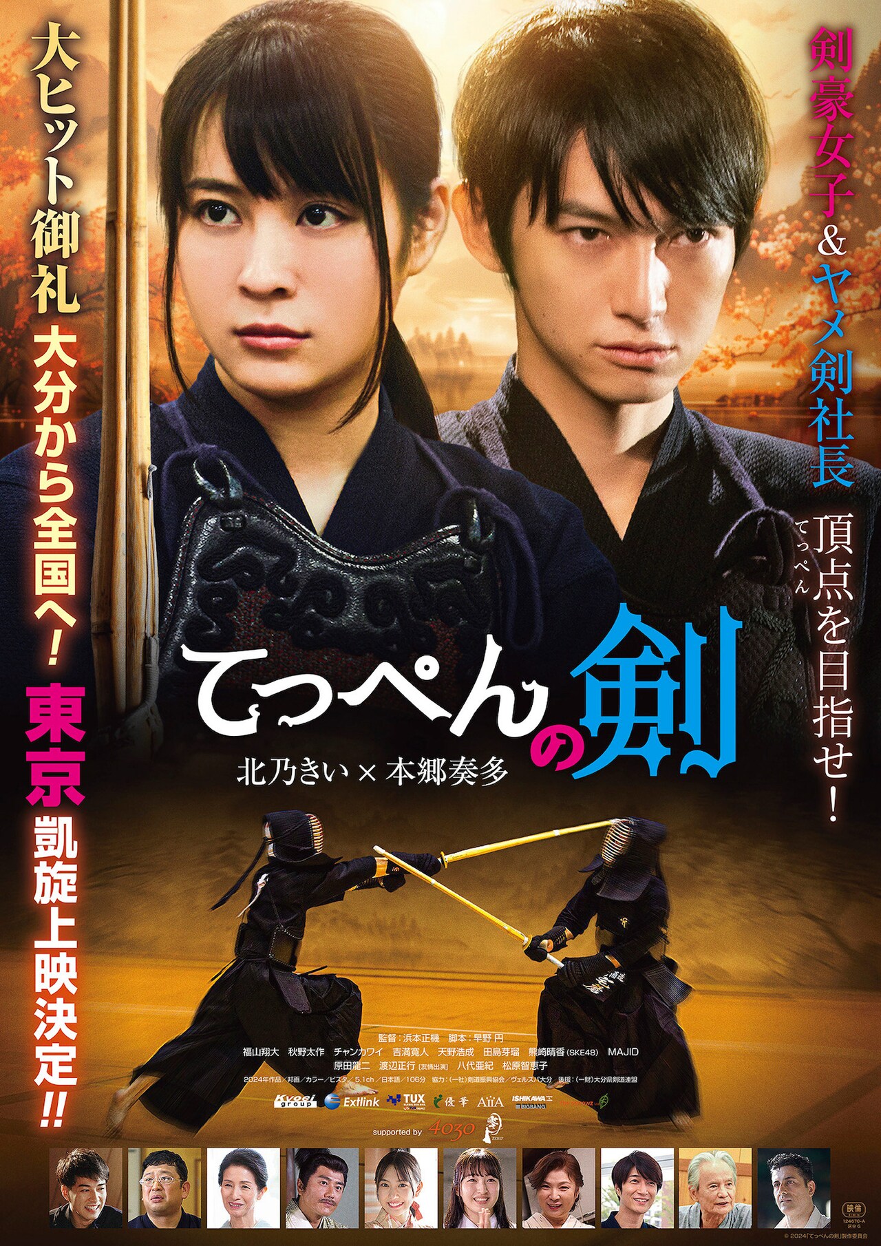 北乃きい×本郷奏多の剣道映画「てっぺんの剣」東京上映が決定、喜びのコメント到着