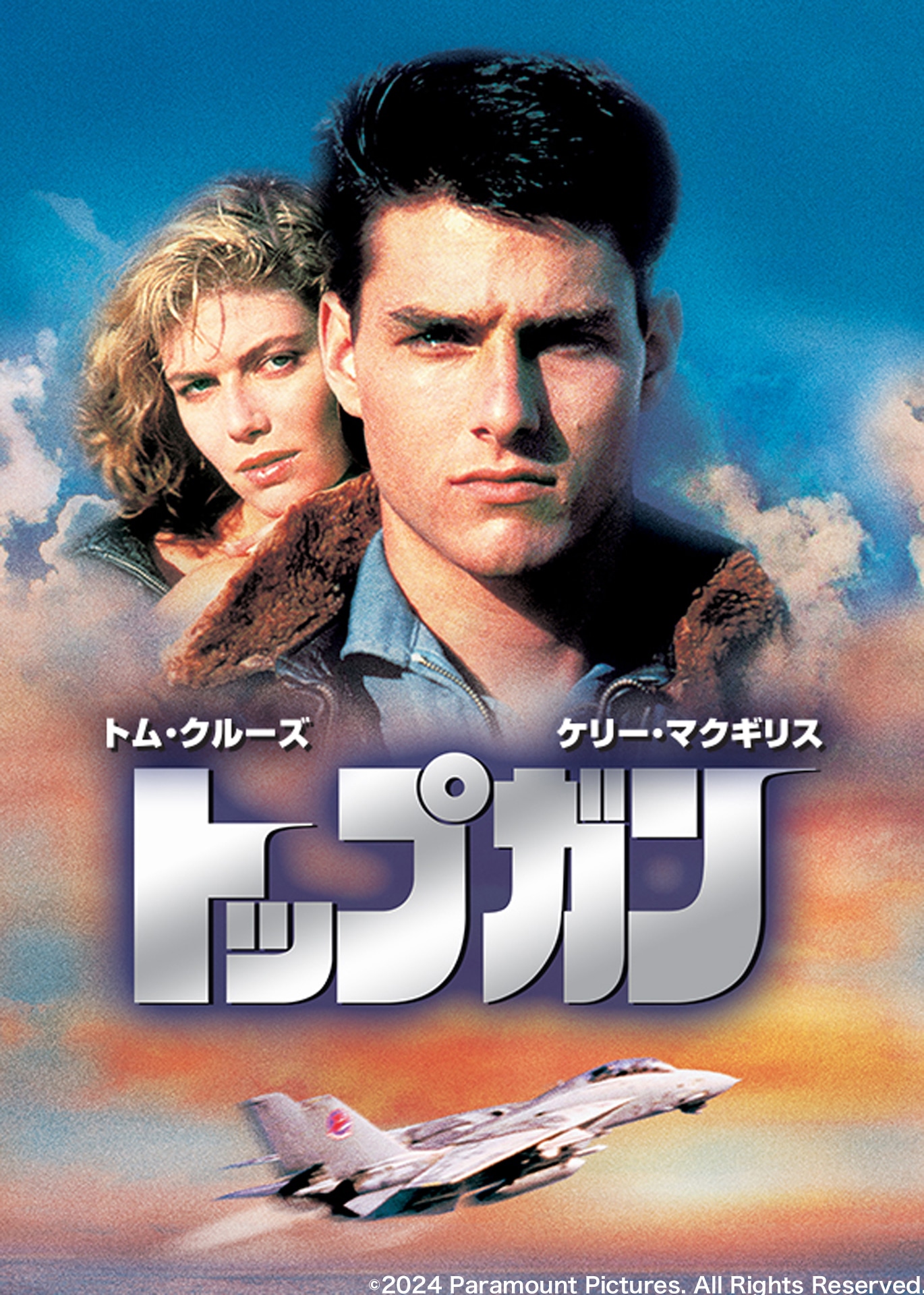「トップガン」ビジュアル