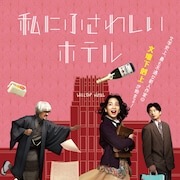 のんが滝藤賢一に文壇下剋上!?「私にふさわしいホテル」予告、奇妙礼太郎が主題歌担当