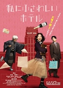 「私にふさわしいホテル」ポスタービジュアル