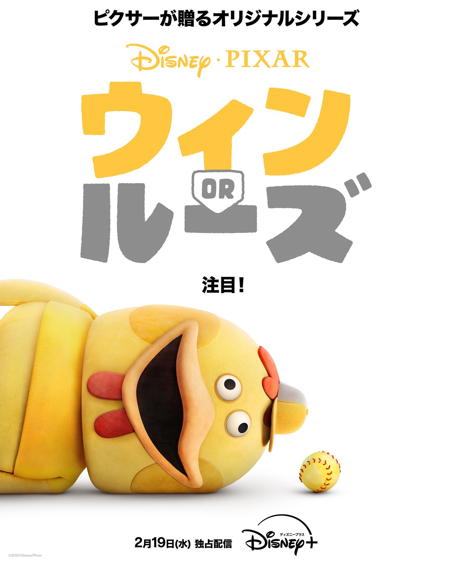 「ウィン or ルーズ」ビジュアル (c)2024 Disney/Pixar