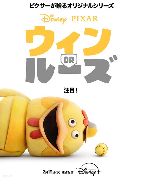「ウィン or ルーズ」ビジュアル (c)2024 Disney/Pixar