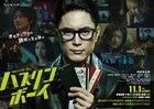 間宮祥太朗主演「ハスリンボーイ」予告解禁、池袋を牛耳る悪党役に駿河太郎・遠藤雄弥ら