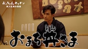 北村一輝主演ドラマ「おっちゃんキッチン」クックパッドにも開店、レシピを紹介