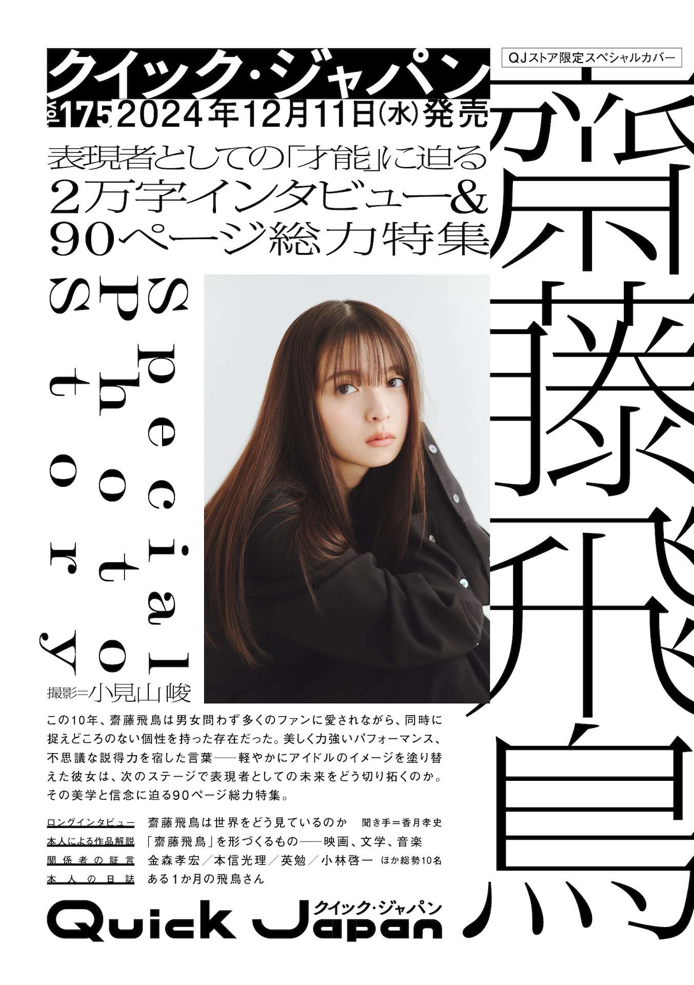 「Quick Japan」vol.175 QJストア限定版のスペシャルカバー