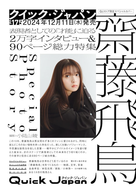 「Quick Japan」vol.175 QJストア限定版のスペシャルカバー