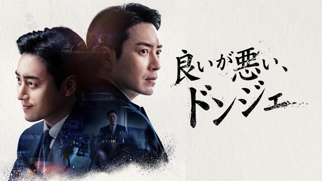 韓国ドラマ「秘密の森」検事ソ・ドンジェにスポット当てた