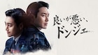 韓国ドラマ「秘密の森」検事ソ・ドンジェにスポット当てたスピンオフ、U-NEXTで配信