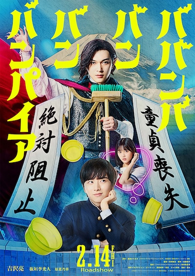 「ババンババンバンバンパイア」ポスタービジュアル