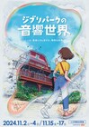 “音の芽”を探してジブリパークを散歩、ジブリの音楽が自然と調和する没入型イベント開催