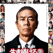 「室井慎次」後編が動員1位、「グラディエーターII」「やのひび」など初登場
