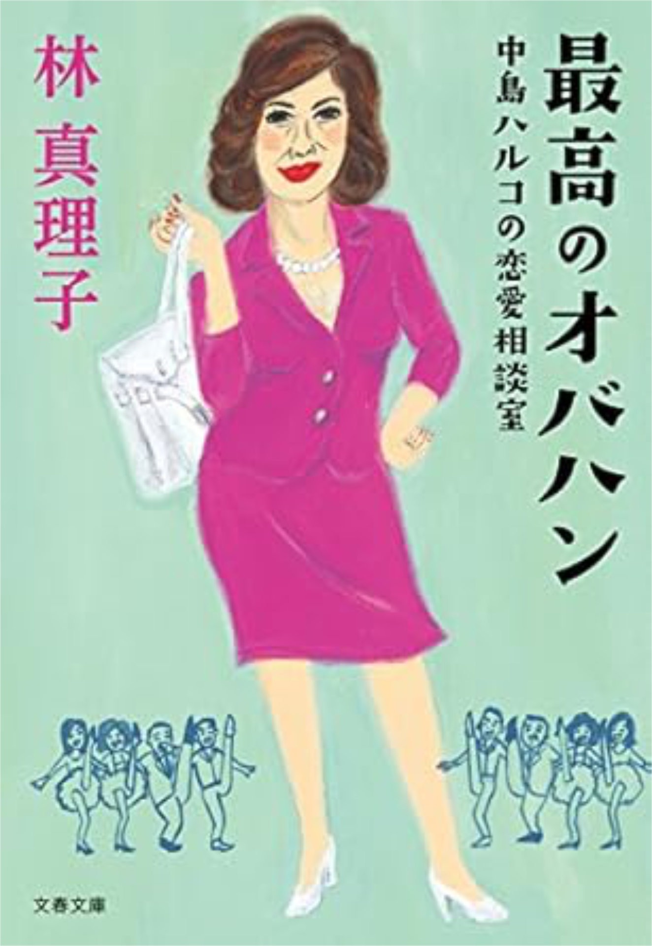 「最高のオバハン 中島ハルコの恋愛相談室」書影