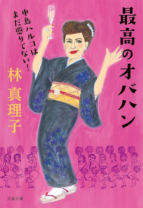 「最高のオバハン 中島ハルコはまだ懲りてない！」書影
