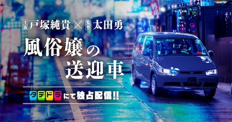 「風俗嬢の送迎車」ビジュアル