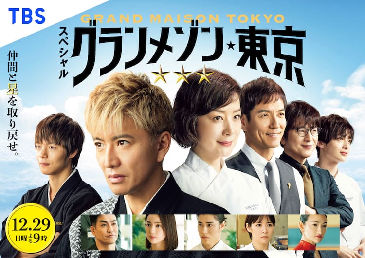 木村拓哉主演のスペシャルドラマ「グランメゾン東京」放送日決定 