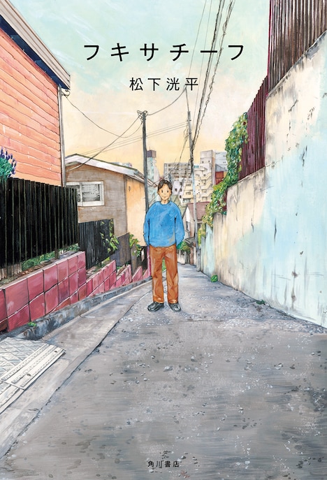 「フキサチーフ」書影