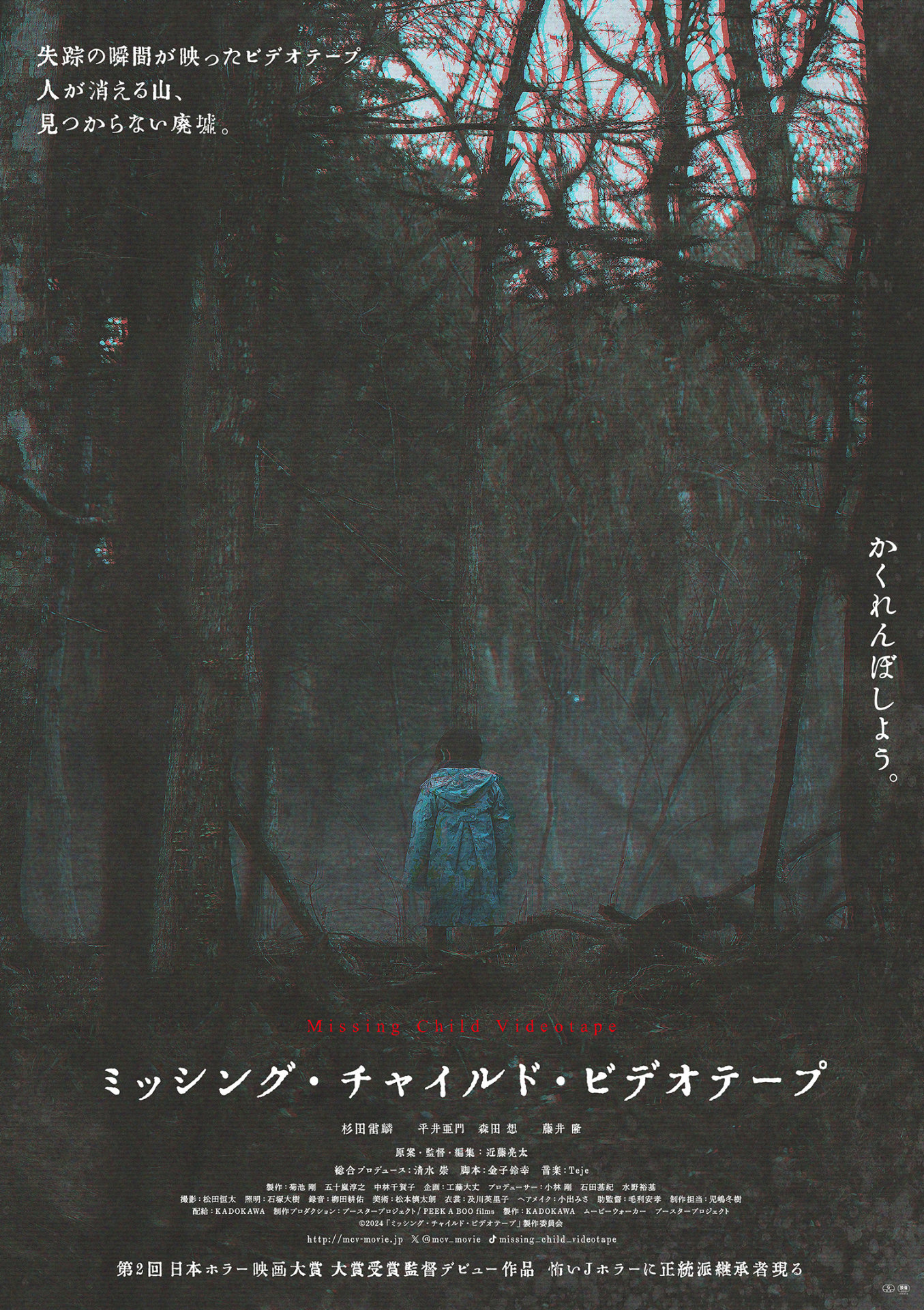 「ミッシング・チャイルド・ビデオテープ」ポスタービジュアル