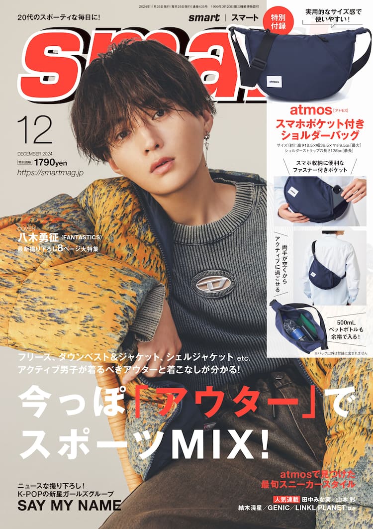 smart表紙はFANTASTICS八木勇征、“声”がうれしい「やのひび」主題歌を 