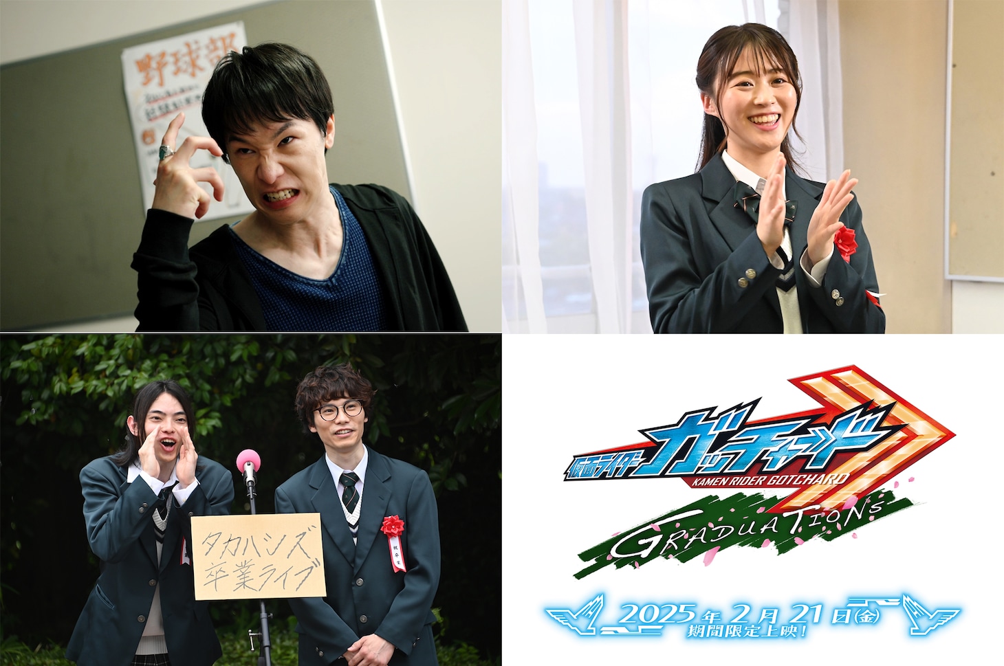 天羽尚吾が演じる鉛崎ボルト（上段左）、松澤可苑が演じる九十九静奈（上段右）、鈴木浩文とタカハシシンノスケが演じるタカハシズ（下段左）