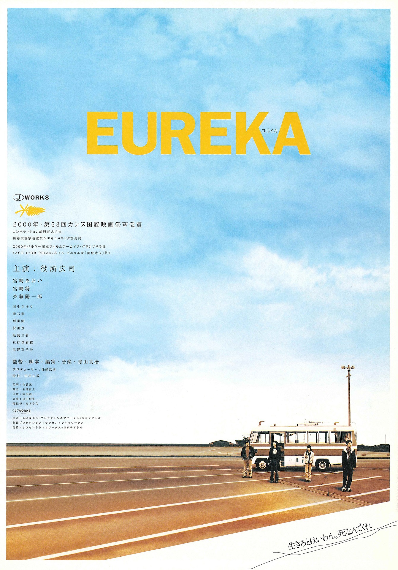 「EUREKA／ユリイカ（デジタル・マスター完全版）」ビジュアル (c)2001 J-WORKS FILM INITIATIVE