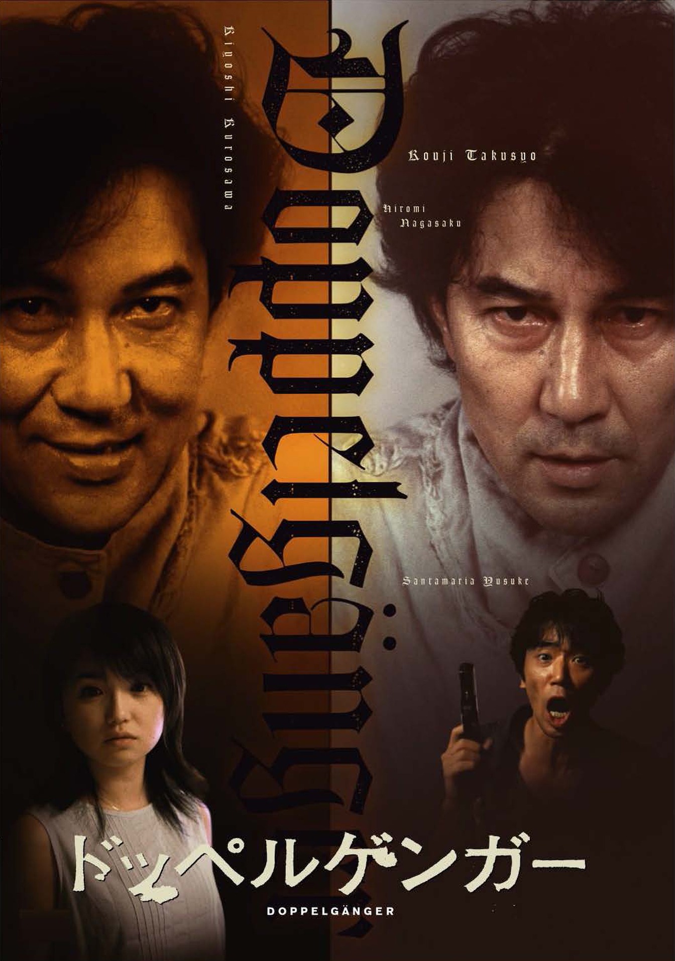 「ドッペルゲンガー」ビジュアル (c)2002「ドッペルゲンガー」製作委員会