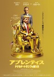 「アプレンティス：ドナルド・トランプの創り方」ポスタービジュアル