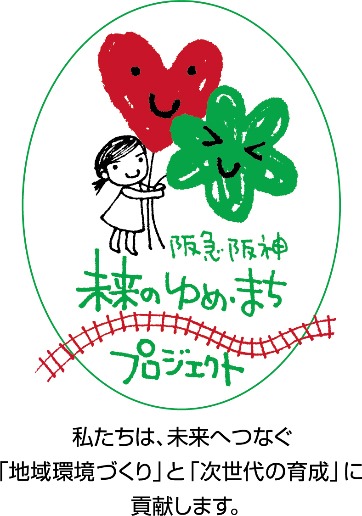 「阪急阪神 未来のゆめ・まちプロジェクト」ロゴ