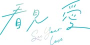 台湾BLドラマ「看見愛（カンジエンアイ）～See Your Love」ロゴ
